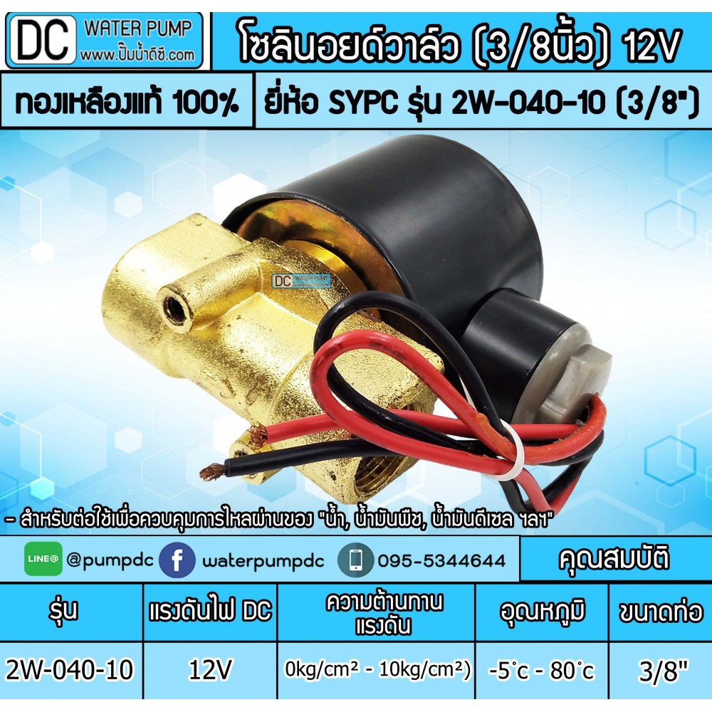 โซลินอยด์วาล์ว 12V (3หุน) รุ่น 2W-040-10 (size 3/8")